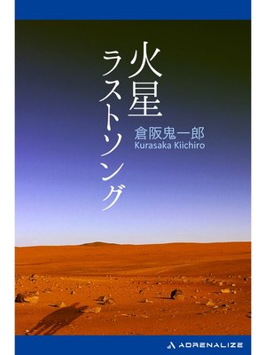 cover image of 火星ラストソング